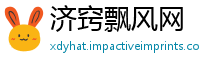 济窍飘风网